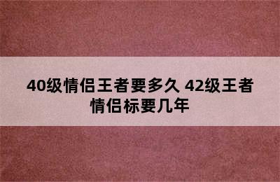 40级情侣王者要多久 42级王者情侣标要几年